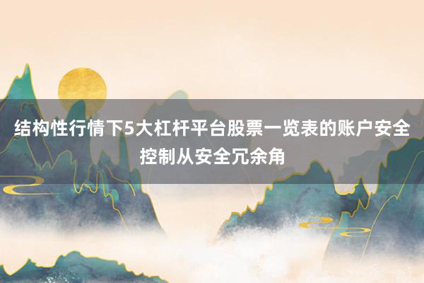 结构性行情下5大杠杆平台股票一览表的账户安全控制从安全冗余角