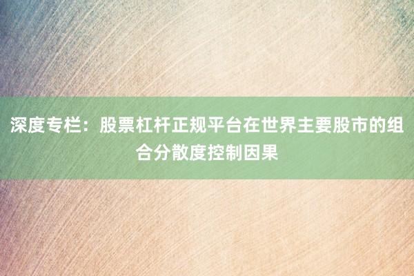 深度专栏：股票杠杆正规平台在世界主要股市的组合分散度控制因果